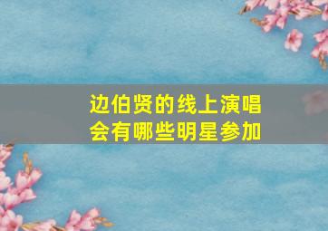 边伯贤的线上演唱会有哪些明星参加