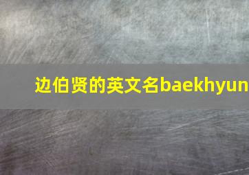 边伯贤的英文名baekhyun