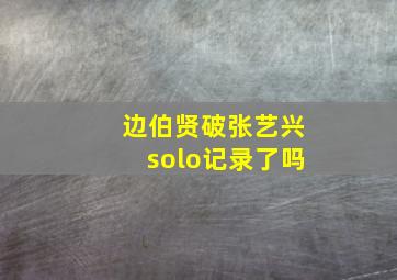 边伯贤破张艺兴solo记录了吗