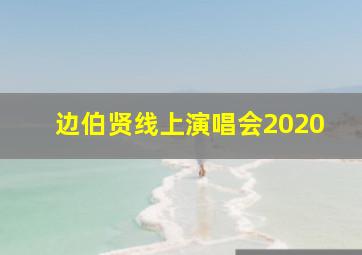 边伯贤线上演唱会2020