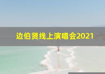 边伯贤线上演唱会2021