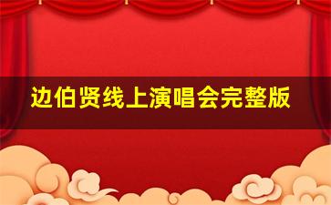 边伯贤线上演唱会完整版