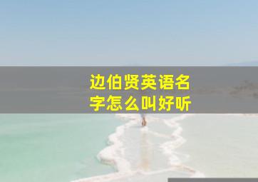 边伯贤英语名字怎么叫好听