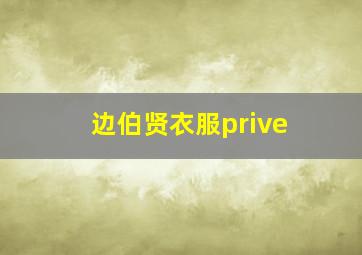 边伯贤衣服prive