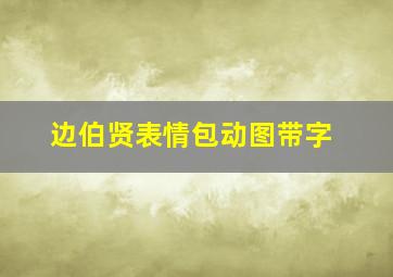 边伯贤表情包动图带字