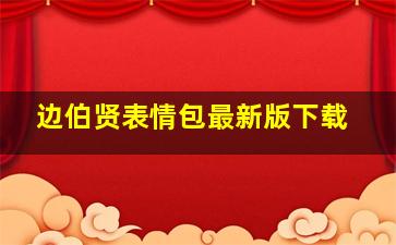 边伯贤表情包最新版下载