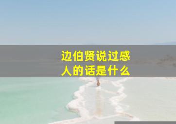 边伯贤说过感人的话是什么