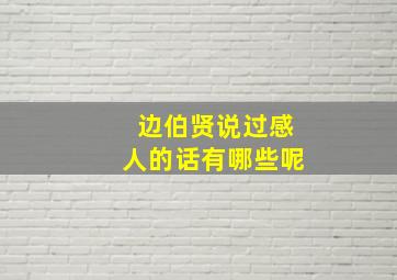 边伯贤说过感人的话有哪些呢