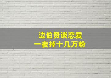 边伯贤谈恋爱一夜掉十几万粉