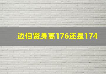 边伯贤身高176还是174