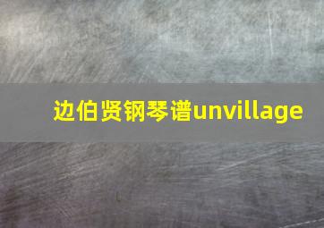 边伯贤钢琴谱unvillage