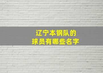 辽宁本钢队的球员有哪些名字