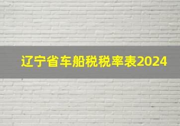 辽宁省车船税税率表2024