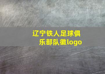 辽宁铁人足球俱乐部队徽logo