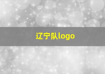 辽宁队logo