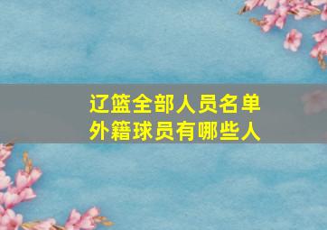 辽篮全部人员名单外籍球员有哪些人