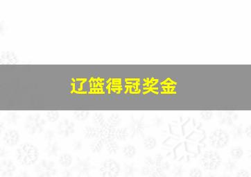 辽篮得冠奖金