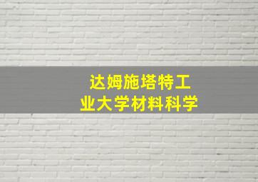 达姆施塔特工业大学材料科学