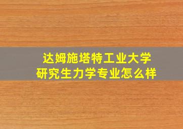 达姆施塔特工业大学研究生力学专业怎么样