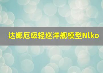 达娜厄级轻巡洋舰模型Nlko