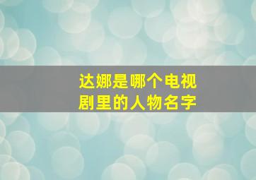 达娜是哪个电视剧里的人物名字