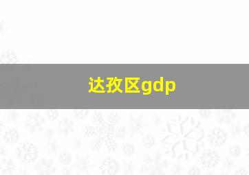 达孜区gdp