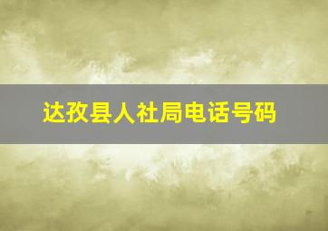 达孜县人社局电话号码