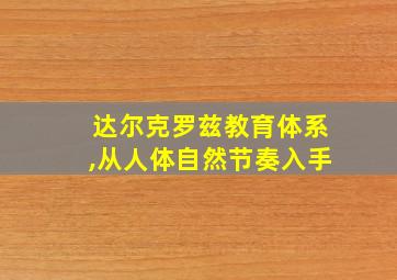 达尔克罗兹教育体系,从人体自然节奏入手