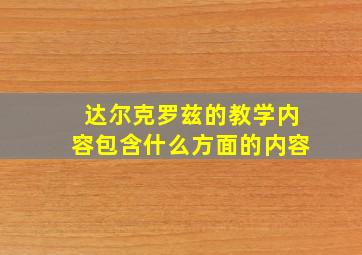 达尔克罗兹的教学内容包含什么方面的内容