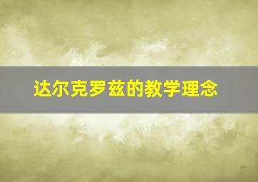 达尔克罗兹的教学理念