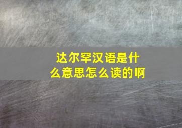 达尔罕汉语是什么意思怎么读的啊