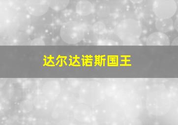 达尔达诺斯国王