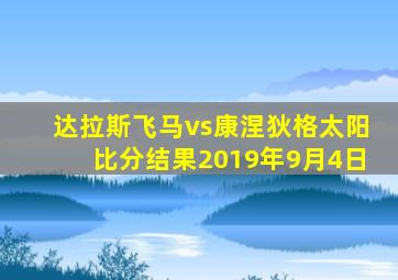 达拉斯飞马vs康涅狄格太阳比分结果2019年9月4日