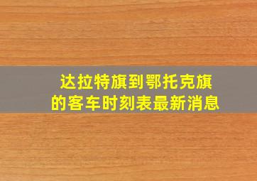 达拉特旗到鄂托克旗的客车时刻表最新消息