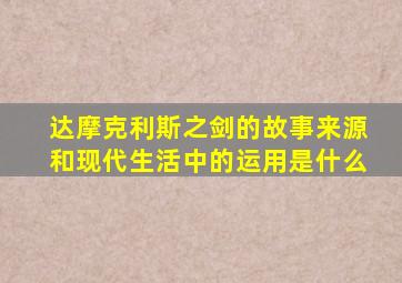 达摩克利斯之剑的故事来源和现代生活中的运用是什么