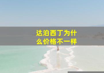 达泊西丁为什么价格不一样