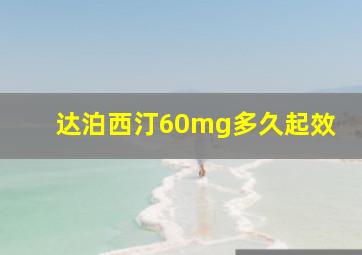 达泊西汀60mg多久起效