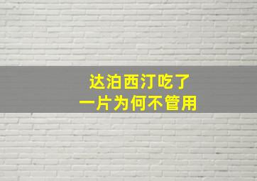 达泊西汀吃了一片为何不管用