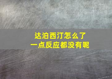 达泊西汀怎么了一点反应都没有呢