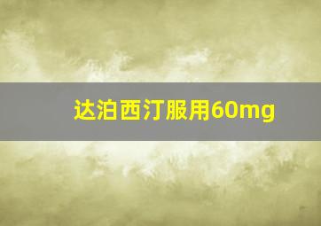 达泊西汀服用60mg