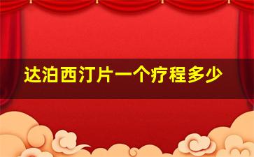 达泊西汀片一个疗程多少