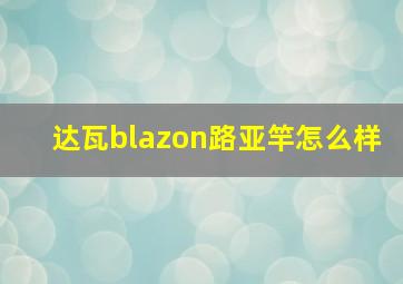 达瓦blazon路亚竿怎么样