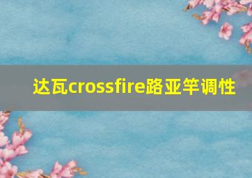 达瓦crossfire路亚竿调性