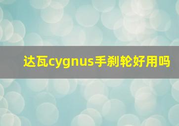 达瓦cygnus手刹轮好用吗