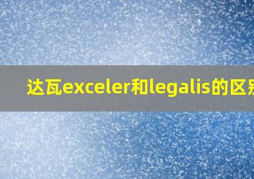 达瓦exceler和legalis的区别