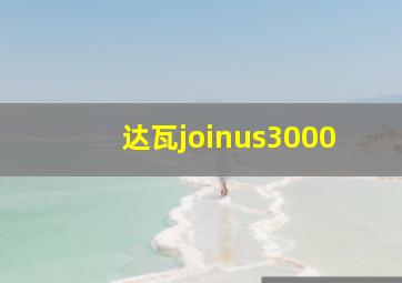 达瓦joinus3000