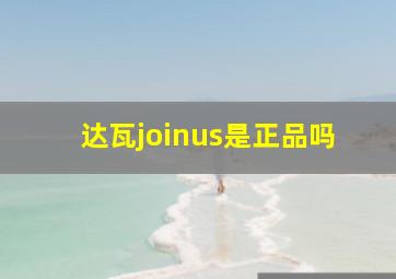 达瓦joinus是正品吗