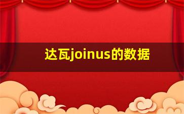 达瓦joinus的数据