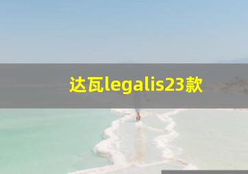 达瓦legalis23款