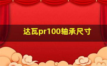 达瓦pr100轴承尺寸